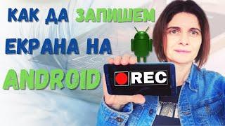 Как Да Запишем Екрана На Android Телефона Си Безплатно