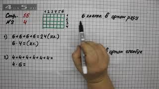 Страница 55 Задание 4 – Математика 2 класс Моро М.И. – Учебник Часть 2
