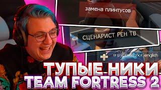 РЕАКЦИЯ ПЯТЁРКИ НА ТУПЫЕ НИКИ ИЗ Team Fortress 2