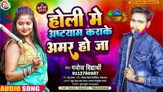 होली में अष्टयाम कराके अमर हो जा | Manoj Vidyarthi | Holi Me Ashtyam Karake Amar Ho Ja | Holi Song