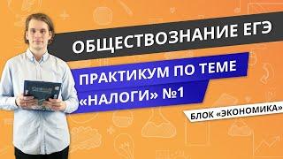 ЕГЭ ОБЩЕСТВОЗНАНИЕ | Практикум по налогам №1