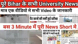 Bihar All University Morning News Update|Pu|Ppu|Jd womens|Bihar University|Purnea|Bhupendra|Du|Nou