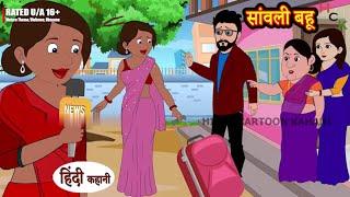 सांवली बहू   Hindi Story   Moral Stories   Hindi Stories   Bedtime Stories   New Story   Funny