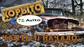 ШОК КОНТЕНТ. Проект "КОРЫТО С АВИТО". МЫ купили ЕГО...