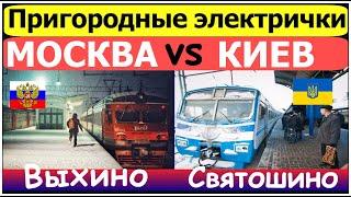 Пригородные электрички двух столиц Москва или Киев. Россия vs Украина сравнение транспорта