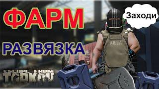 ESCAPE FROM TARKOV || Фарм Развязки 2021. Гайд для Новичков