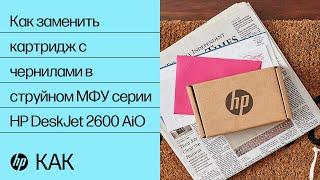 Как заменить картридж с чернилами в струйном МФУ серии HP DeskJet 2600 All-in-One