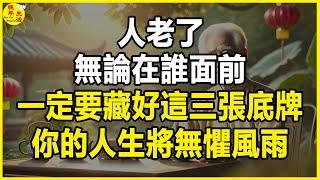 人老了，無論在誰面前，一定要藏好這三張底牌，你的人生將無懼風雨。#晚年生活 #中老年生活 #為人處世 #生活經驗 #情感故事 #老人 #幸福人生