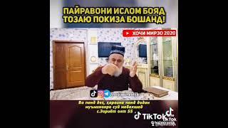 Хочи Мирзо пайравони Ислом бояд тозаю покиза бошанд!