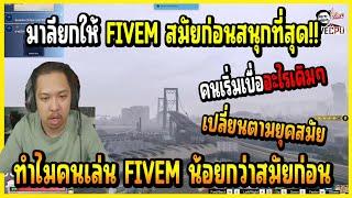 เมื่อ มาลี คุยกับคนดูเรื่องทำไมคนเล่น FIVEM น้อยกว่าสมัยก่อน