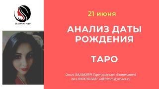 21 июня АНАЛИЗ ДАТЫ РОЖДЕНИЯ ТАРО НУМЕРОЛОГИЯ АРКАН ЭЗОТЕРИКА