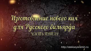 ИЗГОТОВЛЕНИЕ НОВОГО КИЯ ДЛЯ РУССКОГО БИЛЬЯРДА  ПОДВОДИМ ИТОГИ