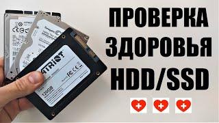 Как проверить здоровье и срок службы SSD HDD