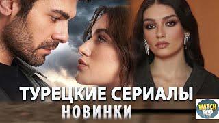 5 Самых Интересных Турецких Сериалов 2024 года Новинки + БОНУС