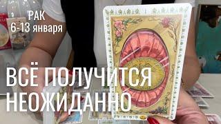 РАК : Всё получится неожиданно! | Неделя 6-13 января 2025 таро прогноз