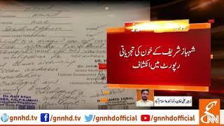 Shahbaz Sharif ke blood test mein cancer ki tasdeeq l GNN l 23 Nov 2018