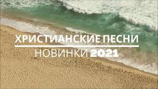 ХРИСТИАНСКИЕ ПЕСНИ - НОВИНКИ 2021 | МУЗЫКА ДЛЯ ДУШИ