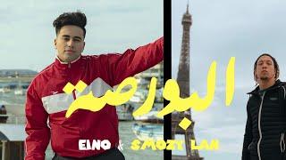 البورصة - اينو و سموزي لان / Eino & Smozy Lan - ElBorsa ( Official Music Video )