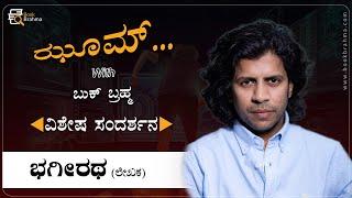 Bhageeratha Interview | Author | Zoom With Book Brahma | Manjula Hulikunte | Book Brahma