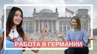 Работа в Германии:  как повысить свои шансы при приеме на работу?