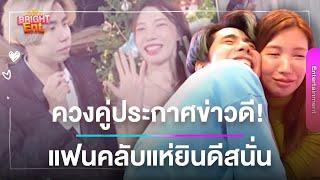 "สไปร์ท - อุงเอิง" ควงคู่ประกาศข่าวดี แฟนๆ แห่เมนต์หลังจับมือฝ่าดราม่า