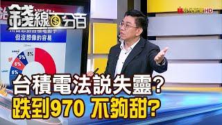 《台積電法說為何失靈? 跌到970元還不夠甜?》【錢線百分百】20240719-2│非凡財經新聞│