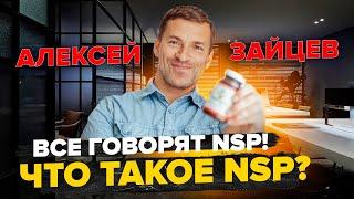 Что такое Nature's Sunshine (NSP) | Продукт Nature's Sunshine и маркетинг NSP | Алексей Зайцев