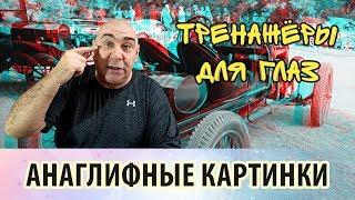 Анаглифные картинки. Тренировка цветовосприятия и ауровидения