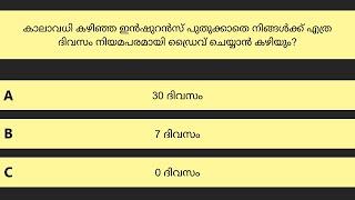 ഇന്ത്യൻ ഡ്രൈവിംഗ് ലൈസൻസ് ടെസ്റ്റ് ചോദ്യങ്ങൾ | 35 Indian Driving Licence Malayalam Questions | LLR