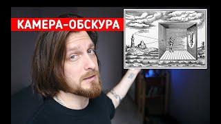 Камера-обскура из комнаты / Внутри фотоаппарата