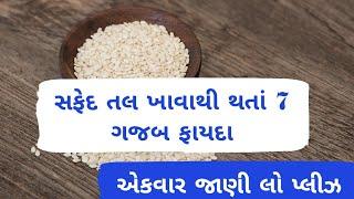 સફેદ તલ ખાવાના ફાયદા । તલ ના ફાયદા । benefits of sesame seeds । Fit Gujarat Mission