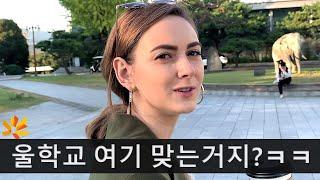 한국의 모교를 다시찾은 외국인 유학생 출신의 소감 | 국제커플 국제부부 루마니아