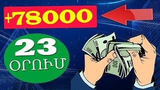 +78000 ԴՐԱՄ 23 ՕՐՈՒՄ ! ! ! Inchpes gumar ashxatel internetov I Ashxatanq online 2023 I Eth-Prof