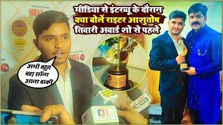 #Interview के दौरान #Meadia के सामने Writer #Ashutosh Tiwari #Music Award Show और अपनें आने वाले Ne