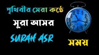 সূরা আসর বাংলা উচ্চারণ ও অর্থসহ। Surah Asr Bangla Occharon & Ortho Soho।