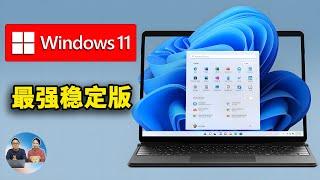 Windows 11 最强稳定版！低配电脑都能流畅运行！一键免费激活 （24H2） LTSC  | 零度解说