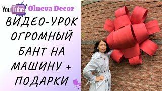 Мастер-класс по огромному банту на машину Olneva Decor дополнен. А Вы уже видели обновленный урок?