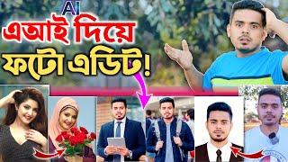 AI দিয়ে ফটো এডিট মাষ্টার! এ যেনো এডিটের মাই*রে বাপ! Best AI Photo Editor 2023