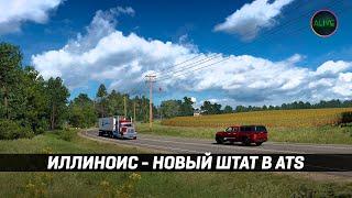 ИЛЛИНОЙС - НОВЫЙ ШТАТ В #ATS