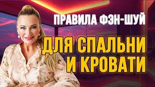 Правила ️фэн-шуй для спальни и кровати ️ от Натальи Правдиной