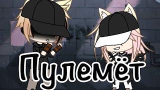 //Клип//Пулемёт//gacha life//