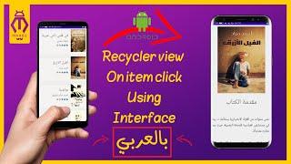 Recycler View On Item Click Using Interface | بالعربي