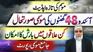 Weather Forecast for Next 48 hours in Pakistan || Crop Reformer