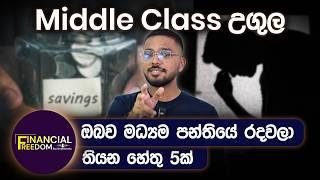 මධ්‍යම පාන්තික උගුලෙන් ගැලවී ධනවතෙක් වන ආකාරය | Financial Freedom | Simplebooks