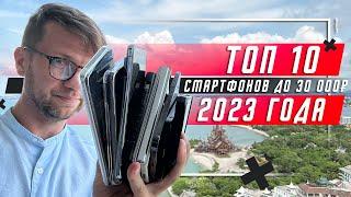 ТОП 10 ЛУЧШИХ СМАРТФОНОВ ДО 30 000 РУБЛЕЙ 2023  ДО 300 $ И НЕМНОГО ДОРОЖЕ