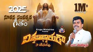 Viswavikyathuda Naa Yesayya | 2025 New Year Song | Bro Mathews, Krupa Ministries, Guntur