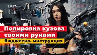 Полируй авто сам, это просто! Полировка кузова своими руками, инструкция!