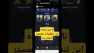 ۱۱ ساعت وقت داری این تنظیمات همستر رو انجام بدی #همستر