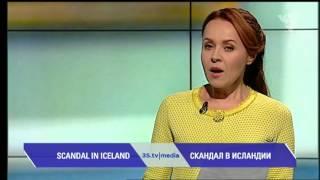 СКАНДАЛ С ПРЕМЬЕРОМ ИСЛАНДИИ. 3stv|media (04.04.2016)