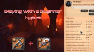 Как играть с новичком в хеллгейты 2х2?| hellgate 2x2 | Albion Online | Lexsum